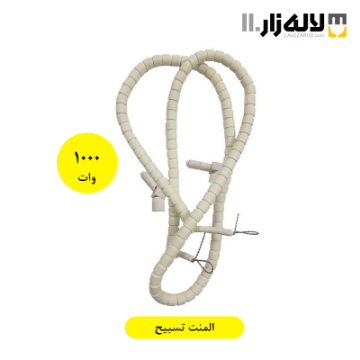 تصویر  المنت تسبیح 1000 وات
