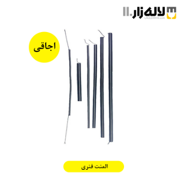 تصویر  المنت فنری اجاقی