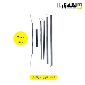 تصویر  المنت فنری 2000 وات سرتابدار