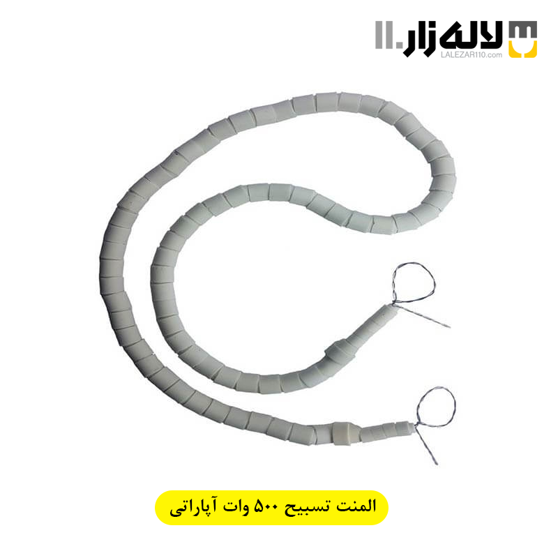 تصویر  المنت تسبیح 500 وات آپاراتی