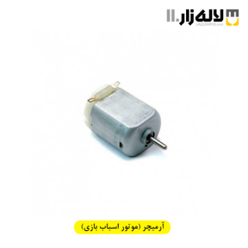 تصویر  آرمیچر ( موتور اسباب بازی )