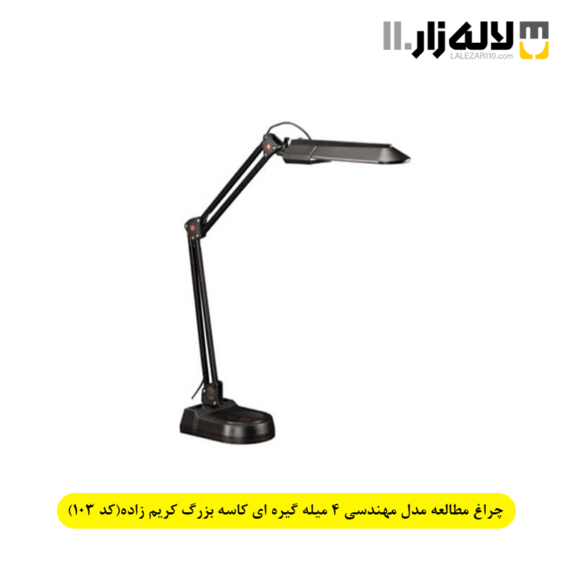 تصویر  چراغ مطالعه مدل مهندسی 4 میله گیره ای کاسه بزرگ کریم زاده(کد 103)