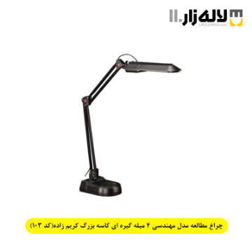 تصویر  چراغ مطالعه مدل مهندسی 4 میله گیره ای کاسه بزرگ کریم زاده(کد 103)