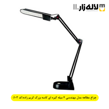 چراغ مطالعه مدل مهندسی 4 میله گیره ای کاسه بزرگ کریم زاده(کد 103)