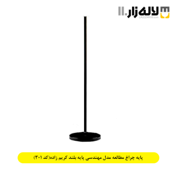 تصویر  پایه چراغ مطالعه مدل مهندسی پایه بلند کریم زاده(کد 301)