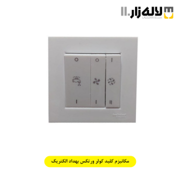 تصویر  مکانیزم کلید کولر ورتکس بهداد الکتریک