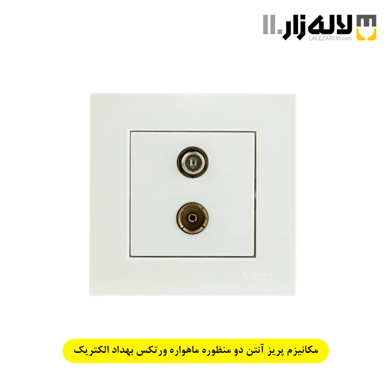 تصویر  مکانیزم پریز آنتن دو منظوره ماهواره ورتکس بهداد الکتریک