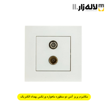 تصویر  مکانیزم پریز آنتن دو منظوره ماهواره ورتکس بهداد الکتریک