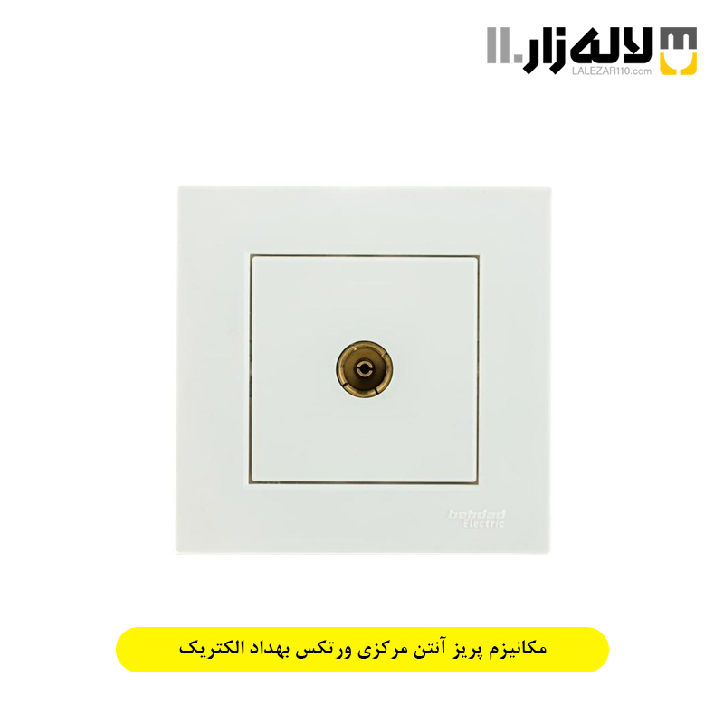 تصویر  مکانیزم پریز آنتن مرکزی ورتکس بهداد الکتریک