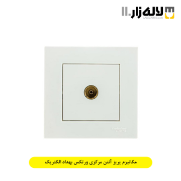 تصویر  مکانیزم پریز آنتن مرکزی ورتکس بهداد الکتریک