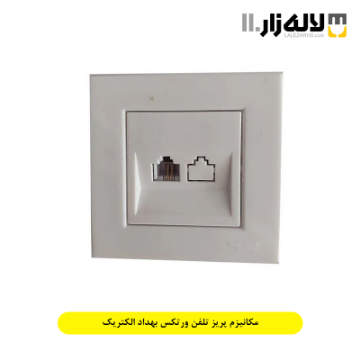 تصویر  مکانیزم پریز تلفن ورتکس بهداد الکتریک