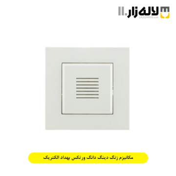 تصویر  مکانیزم زنگ دینگ دانگ ورتکس بهداد الکتریک