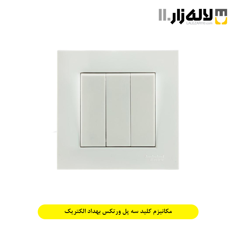 تصویر  مکانیزم کلید سه پل ورتکس بهداد الکتریک