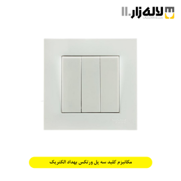 تصویر  مکانیزم کلید سه پل ورتکس بهداد الکتریک