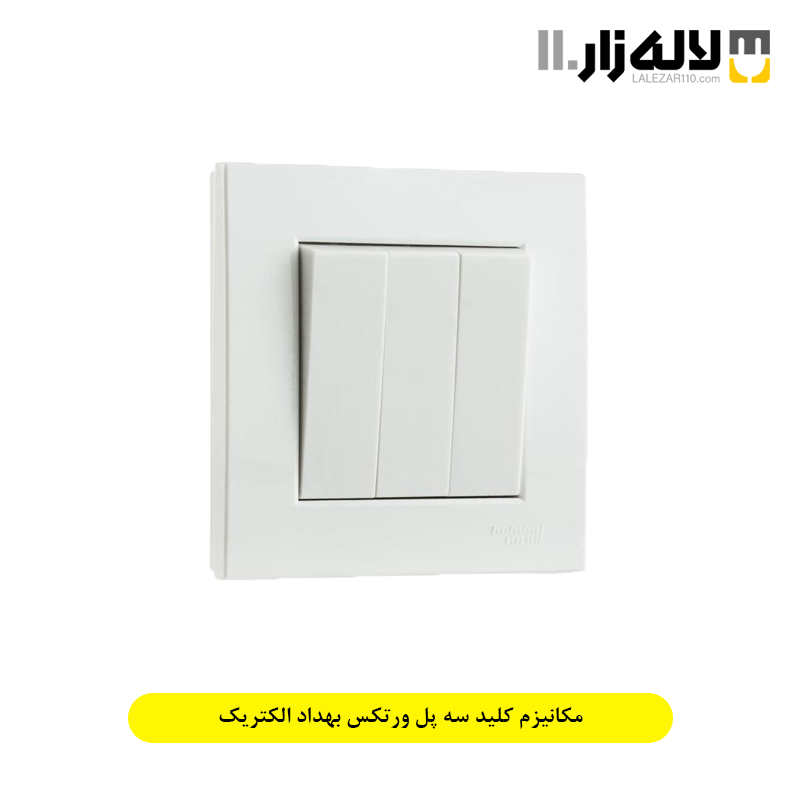 تصویر  مکانیزم کلید سه پل ورتکس بهداد الکتریک