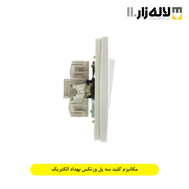 تصویر  مکانیزم کلید سه پل ورتکس بهداد الکتریک