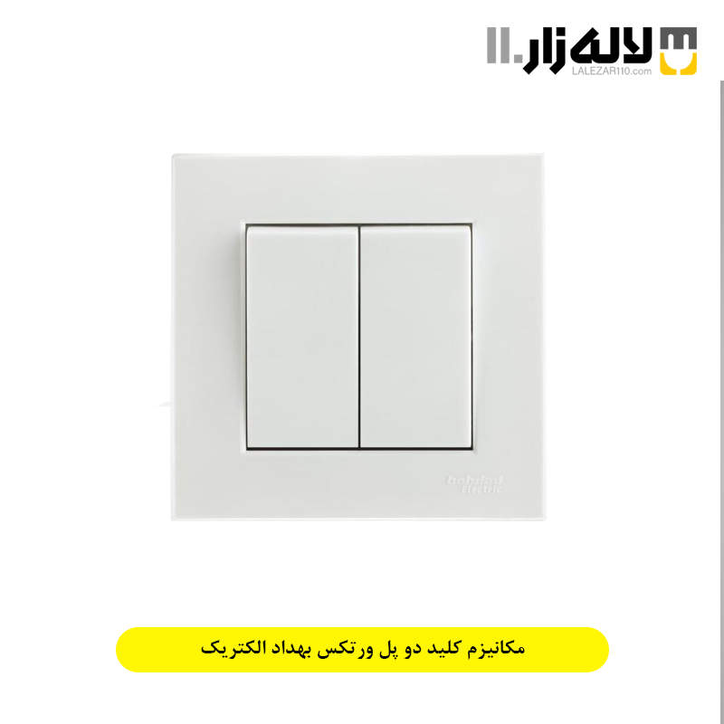 تصویر  مکانیزم کلید دو پل ورتکس بهداد الکتریک