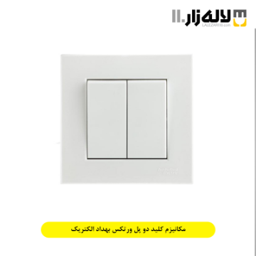 تصویر  مکانیزم کلید دو پل ورتکس بهداد الکتریک