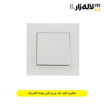 تصویر  مکانیزم کلید تک پل  ورتکس بهداد الکتریک