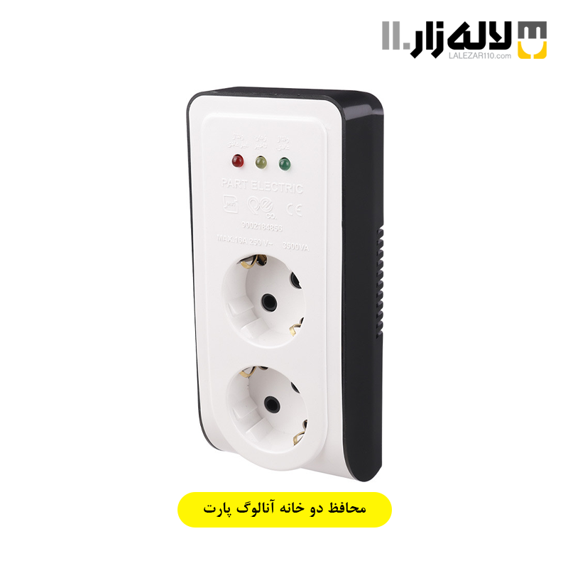 تصویر  محافظ دو خانه آنالوگ پارت