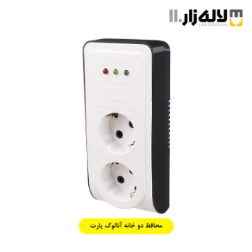 تصویر  محافظ دو خانه آنالوگ پارت