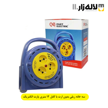 سه خانه ریلی بدون ارت با کابل 12 متری پارت الکتریک