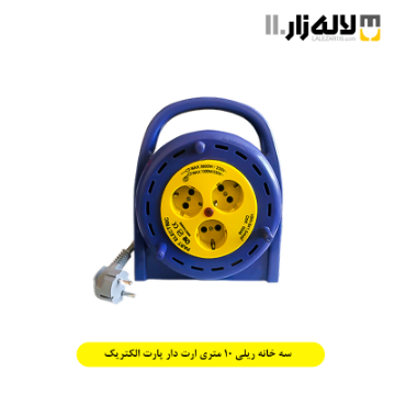 تصویر  سه خانه ریلی 10 متری ارت دار پارت الکتریک