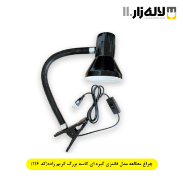 تصویر  چراغ مطالعه مدل فانتزی گیره ای کاسه بزرگ کریم زاده(کد 116)