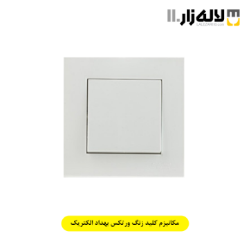 تصویر  مکانیزم کلید زنگ ورتکس بهداد الکتریک