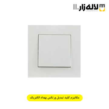 تصویر  مکانیزم کلید تبدیل ورتکس بهداد الکتریک