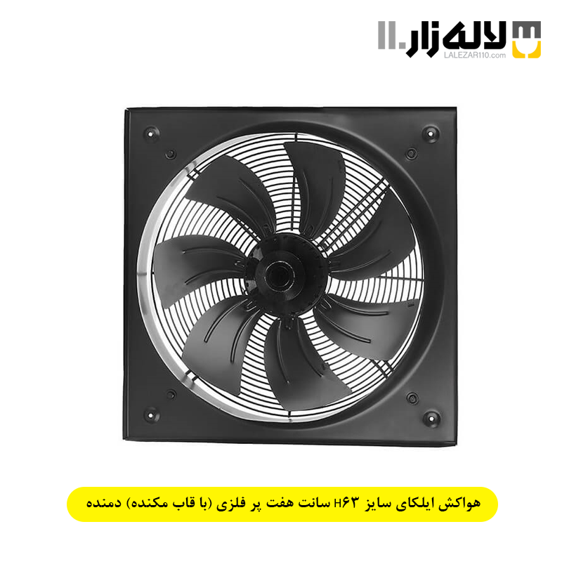 تصویر  هواکش ایلکای سایز H63 سانت هفت پر فلزی (با قاب مکنده) دمنده 