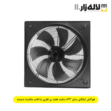 تصویر  هواکش ایلکای سایز H63 سانت هفت پر فلزی (با قاب مکنده) دمنده 