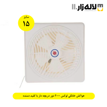 تصویر  هواکش خانگی سایز 15 لوکس 2000 دور دریچه‌دار با کلید دمنده