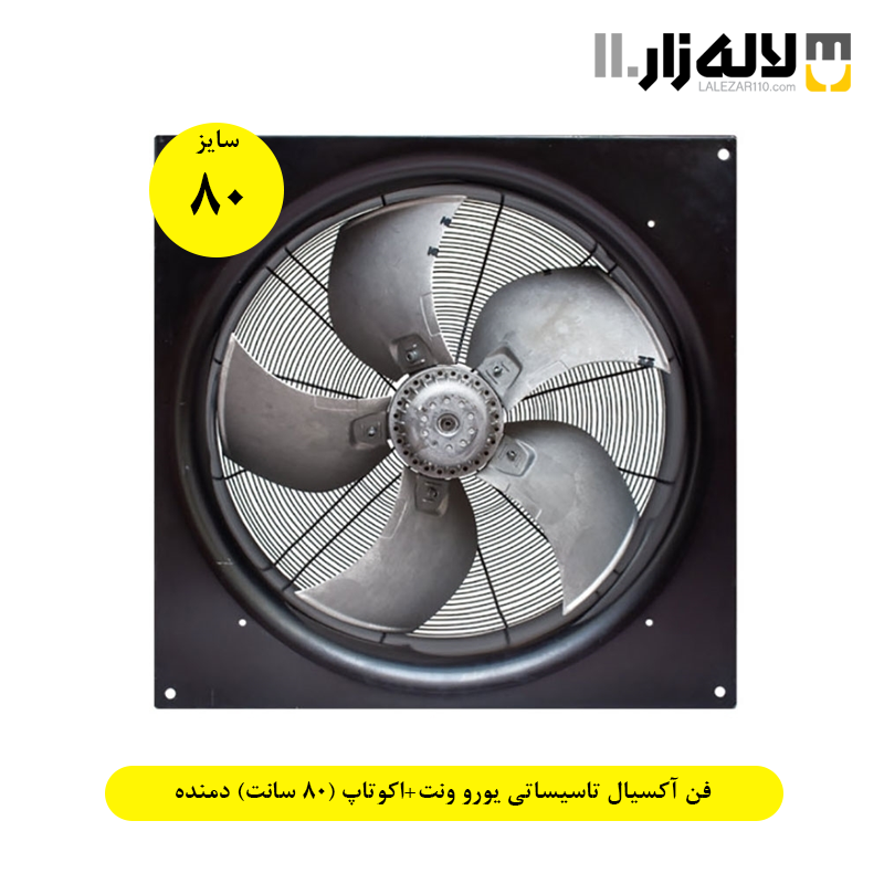 فن آکسیال تاسیساتی یورو ونت اکوتاپ (80 سانت) دمنده
