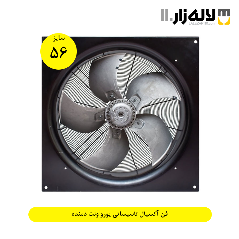 تصویر  فن آکسیال تاسیساتی یورو ونت (63 سانت) دمنده 4t3/6t3