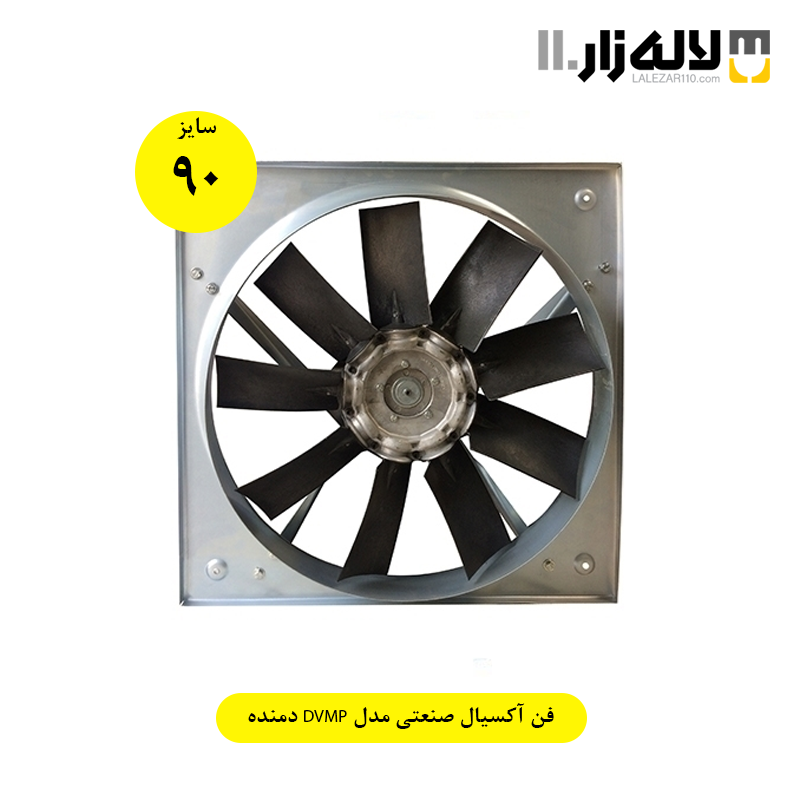 فن آکسیال صنعتی (90سانت) مدل DVMP دمنده