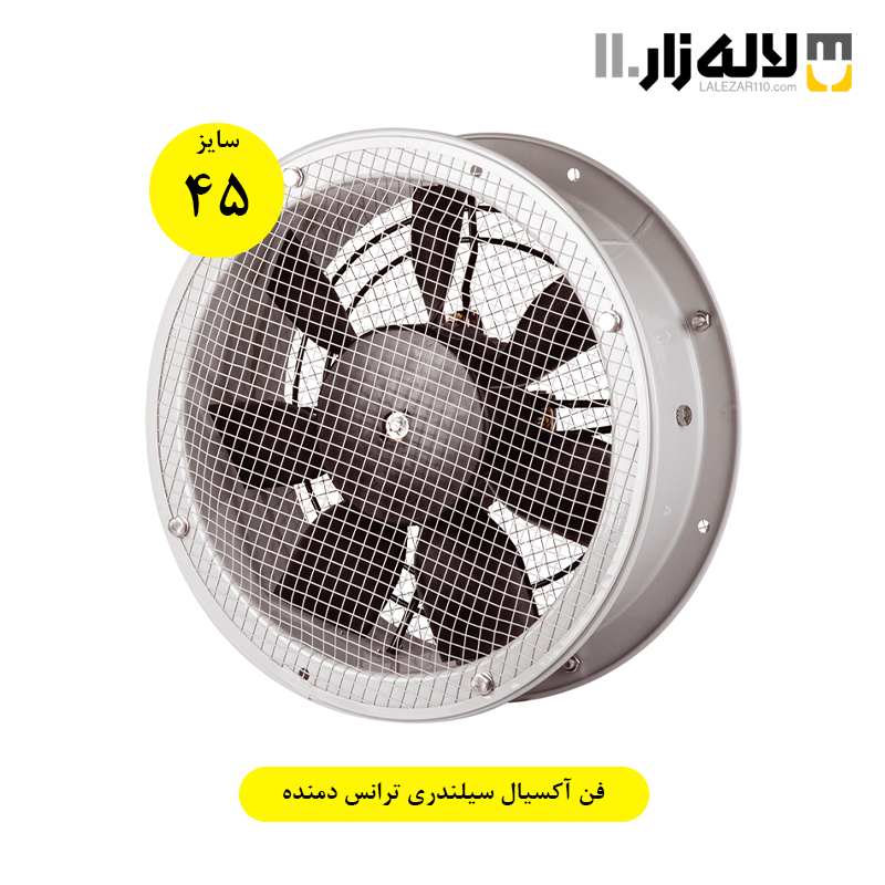 فن آکسیال سیلندری ترانس (45سانتی) دمنده