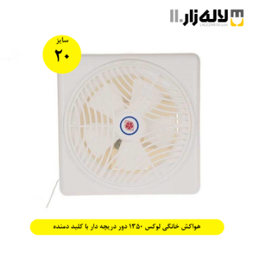تصویر  هواکش خانگی سایز 20 لوکس 1350 دور دریچه دار با کلید دمنده