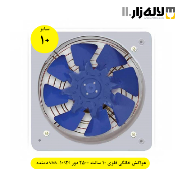 تصویر  هواکش خانگی فلزی 10 سانت 2500 دور VMA-10S2S دمنده