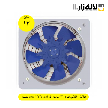 تصویر  هواکش خانگی فلزی 12 سانت 2050دور VMA-12S2S دمنده