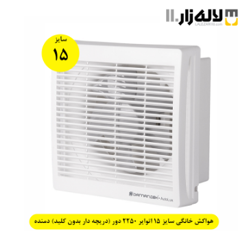 تصویر  هواکش خانگی سایز 15 اتوایر 2250 دور (دریچه دار بدون کلید) دمنده