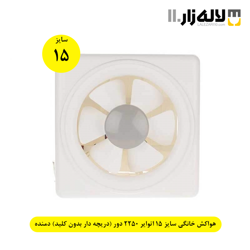 تصویر  هواکش خانگی سایز 15 اتوایر 2250 دور (دریچه دار بدون کلید) دمنده