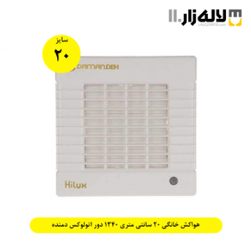 تصویر  هواکش خانگی 20 سانتی متری 1340 دور اتولوکس دمنده