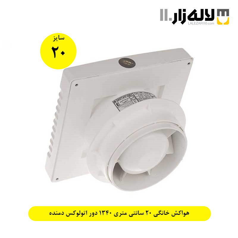 تصویر  هواکش خانگی 20 سانتی متری 1340 دور اتولوکس دمنده