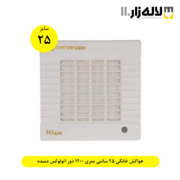 تصویر  هواکش خانگی 25 سانتی متری 1200 دور اتولوکس دمنده