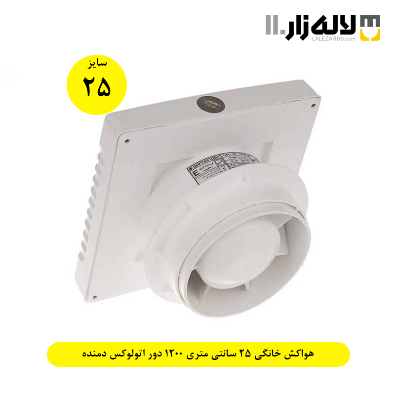 تصویر  هواکش خانگی 25 سانتی متری 1200 دور اتولوکس دمنده