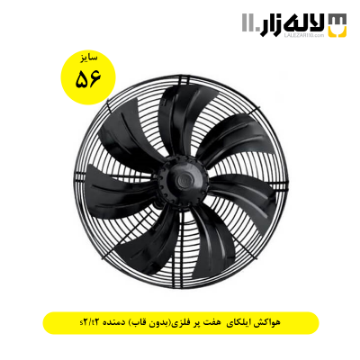 تصویر  هواکش ایلکای سایز 56 سانت هفت پر فلزی(بدون قاب) دمنده s2/t2