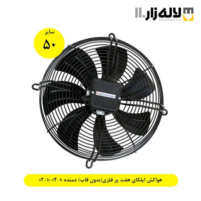تصویر  هواکش ایلکای سایز 50 سانت هفت پر فلزی(بدون قاب) دمنده s2-h/t2-h