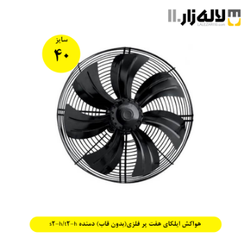 تصویر  هواکش ایلکای سایز 40 سانت هفت پر فلزی (بدون قاب)دمنده s2h/t2h
