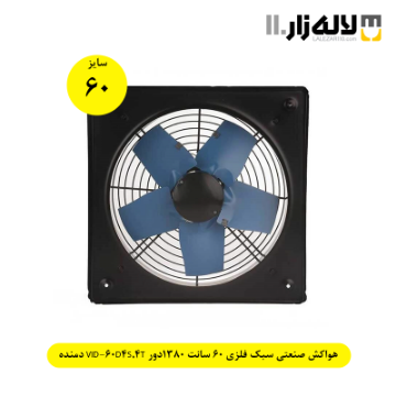 تصویر  هواکش صنعتی سبک فلزی 60 سانت 1380دور VID-60D4S,4T دمنده
